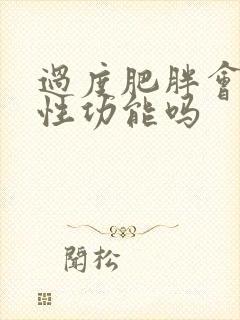 过度肥胖会影响性功能吗