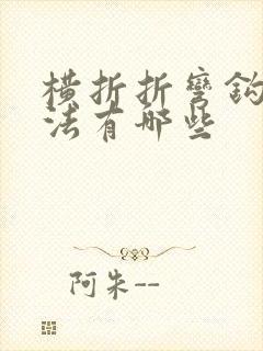 横折折弯钩的写法有哪些