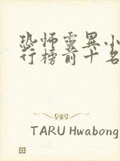 恐怖灵异小说排行榜前十名完本