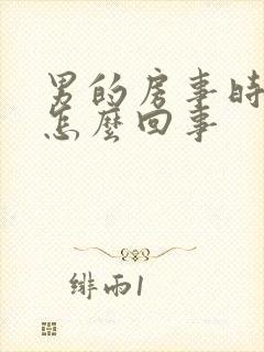 男的房事时间短怎么回事