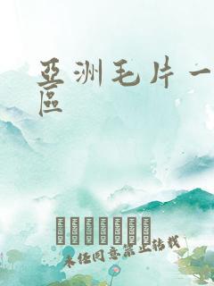 亚洲毛片一区二区