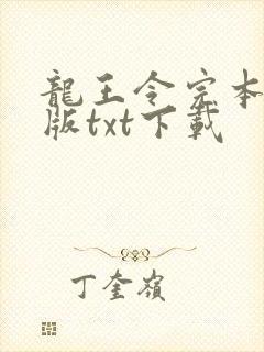 龙王令完本精校版txt下载