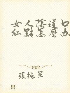 女人阴道口痒长红点怎么办