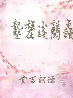 龙族小说免费完整在线阅读