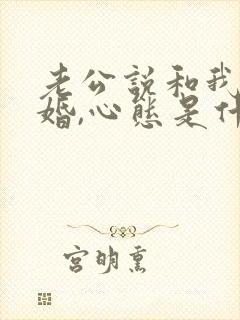 老公说和我假离婚,心态是什么