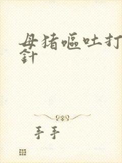 母猪呕吐打什么针