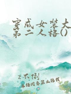 穿成女装大佬的第二人格()
