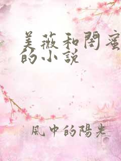 美薇和闺蜜互换的小说