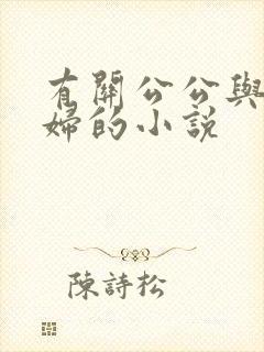 有关公公与儿媳妇的小说