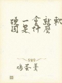 硬一会就软的病因是什么