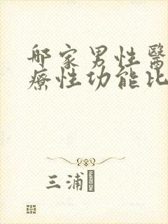 哪家男性医院治疗性功能比较好