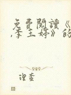 免费阅读《刘云,李玉婷》的小说