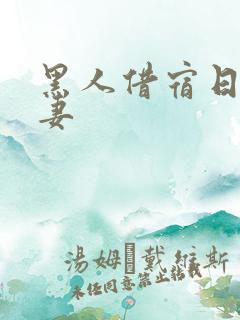 黑人借宿日本人妻