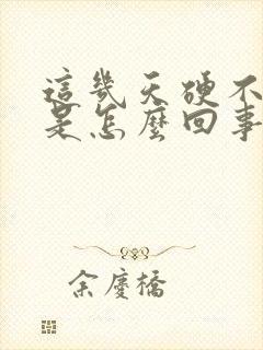 这几天硬不起来是怎么回事