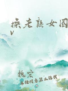 操老熟女国产av