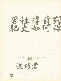 男性得前列腺有肥大如何治疗管用