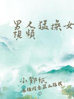 男人猛操女人的视频