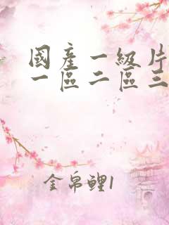 国产一级片免费一区二区三区