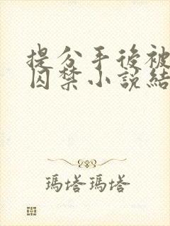 提分手后被男友囚禁小说结局