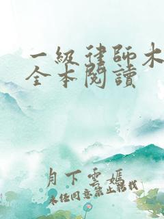 一级律师木苏里全本阅读