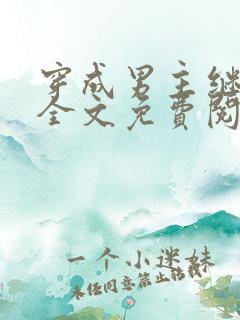 穿成男主继妹后全文免费阅读