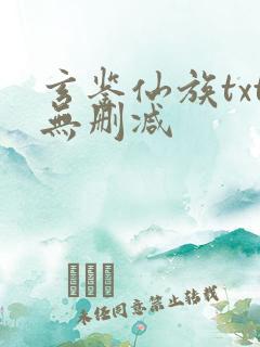 玄鉴仙族txt无删减