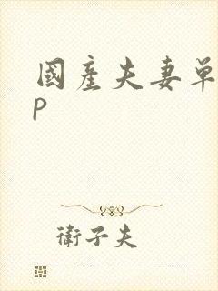 国产夫妻单男3p