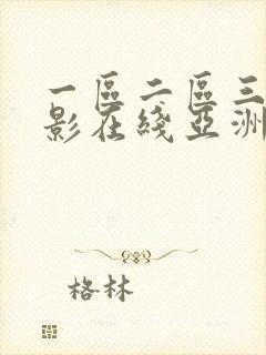 一区二区三区电影在线亚洲