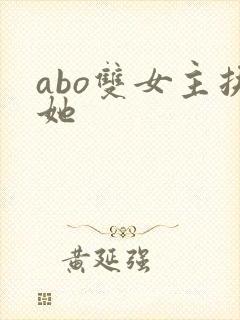 abo双女主扶她