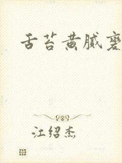 舌苔黄腻变厚白