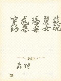 穿成玛丽苏文里的恶毒女配