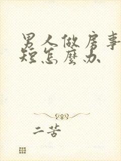 男人做房事时间短怎么办