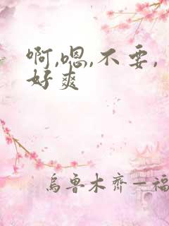 啊,嗯,不要,好爽