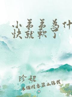 小弟弟为什么很快就软了