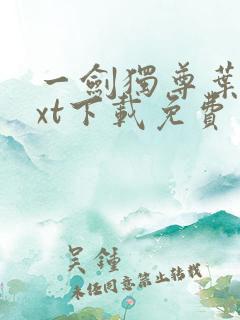 一剑独尊叶玄txt下载免费