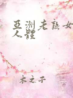 亚洲老熟女大胆人体