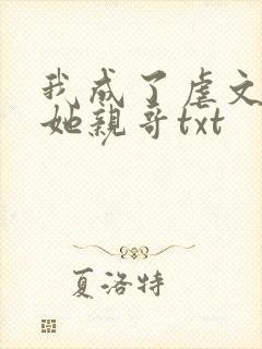 我成了虐文女主她亲哥txt