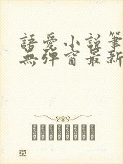 语爱小说笔趣阁无弹窗最新章节