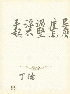 手淫过度导致勃起不坚怎么办