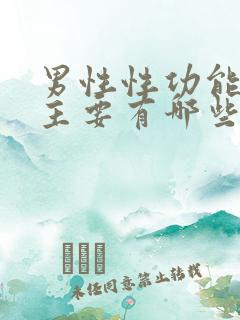 男性性功能下降主要有哪些原因