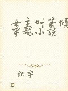 女主叫萧倾月的穿越小说