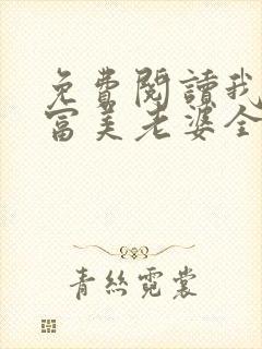 免费阅读我的白富美老婆全文