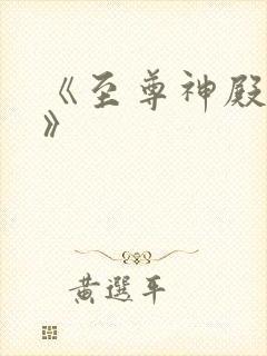 《至尊神殿陆鸣》