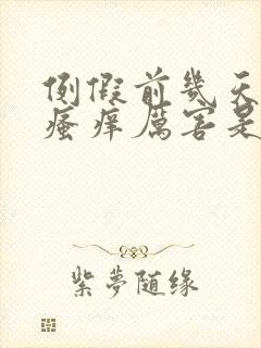 例假前几天阴部瘙痒厉害是怎么回事