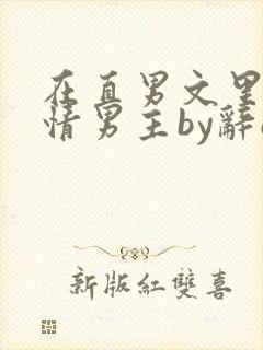 在直男文里撩言情男主by辞e