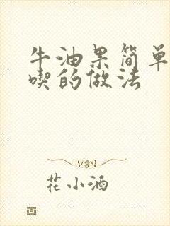 牛油果简单又好吃的做法