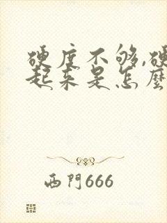 硬度不够,硬不起来是怎么回事