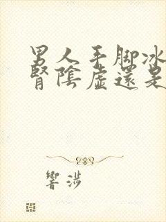 男人手脚冰凉是肾阴虚还是阳虚如何调理