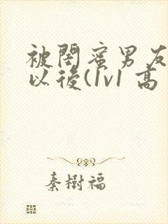 被闺蜜男友上错以后(1v1 高