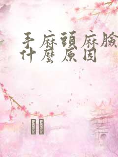 手麻头麻脸麻是什么原因